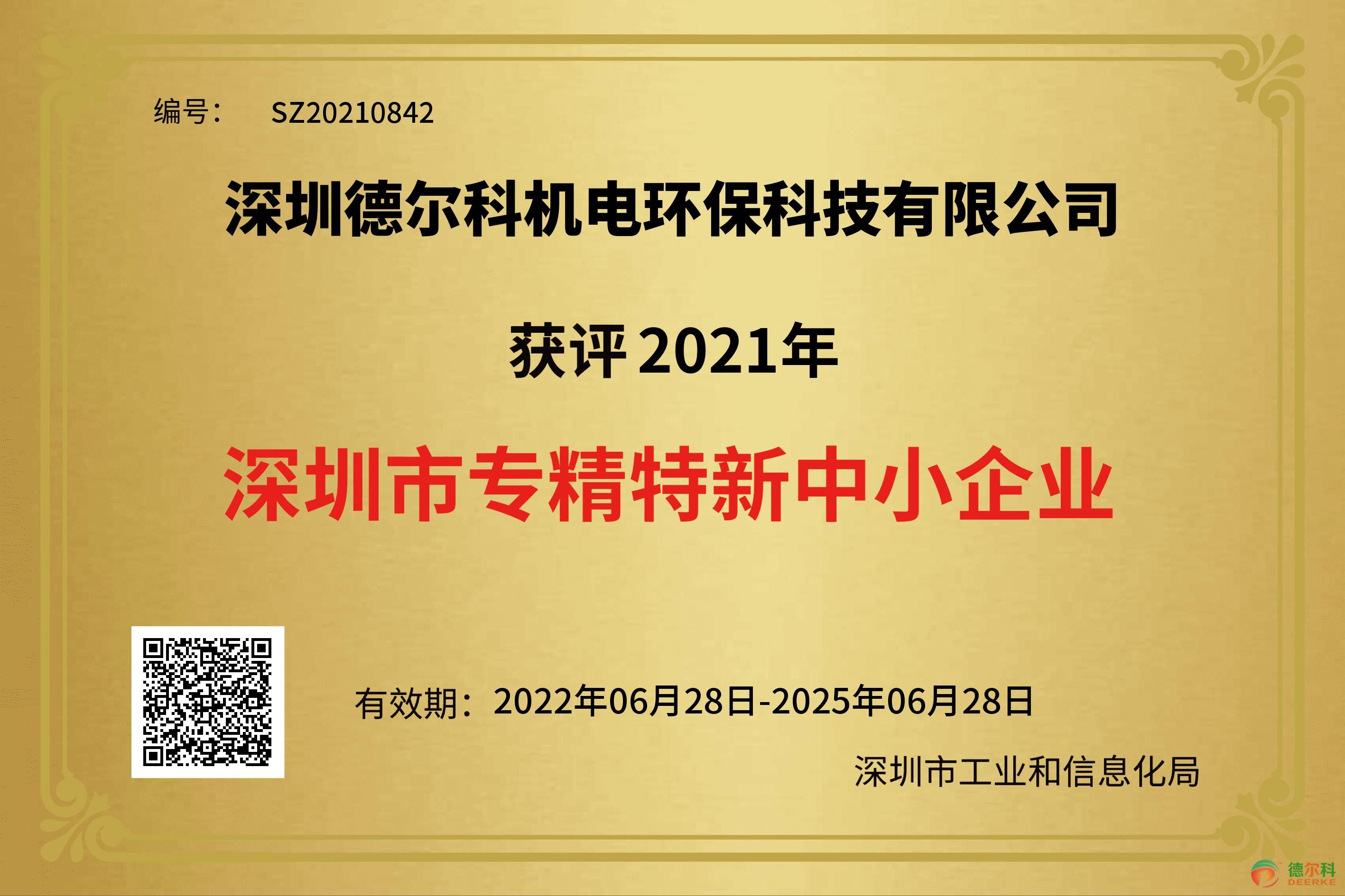 熱烈祝賀我司榮獲深圳市“專精特新”中小企業(yè)榮譽(yù)稱號